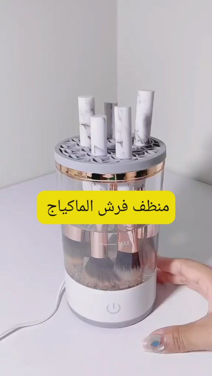 جهاز التنظيف الأوتوماتيكي لفرش المكياج: السر لبشرة نقية